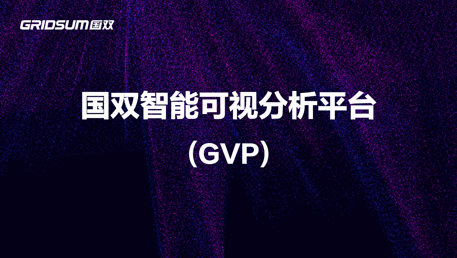 国双智能可视分析平台GVP